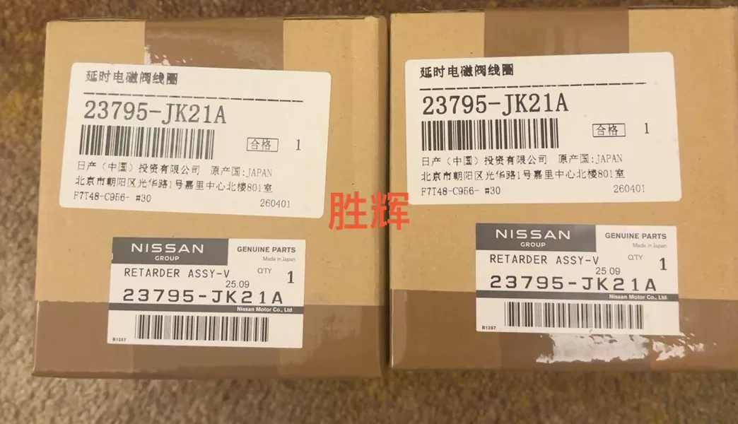 日产原厂进口英菲尼迪全系延时电磁阀线圈!全新未拆封一个价格! 日产原厂进口英菲尼迪全系延时电磁阀线圈!全新未拆封一个价格!