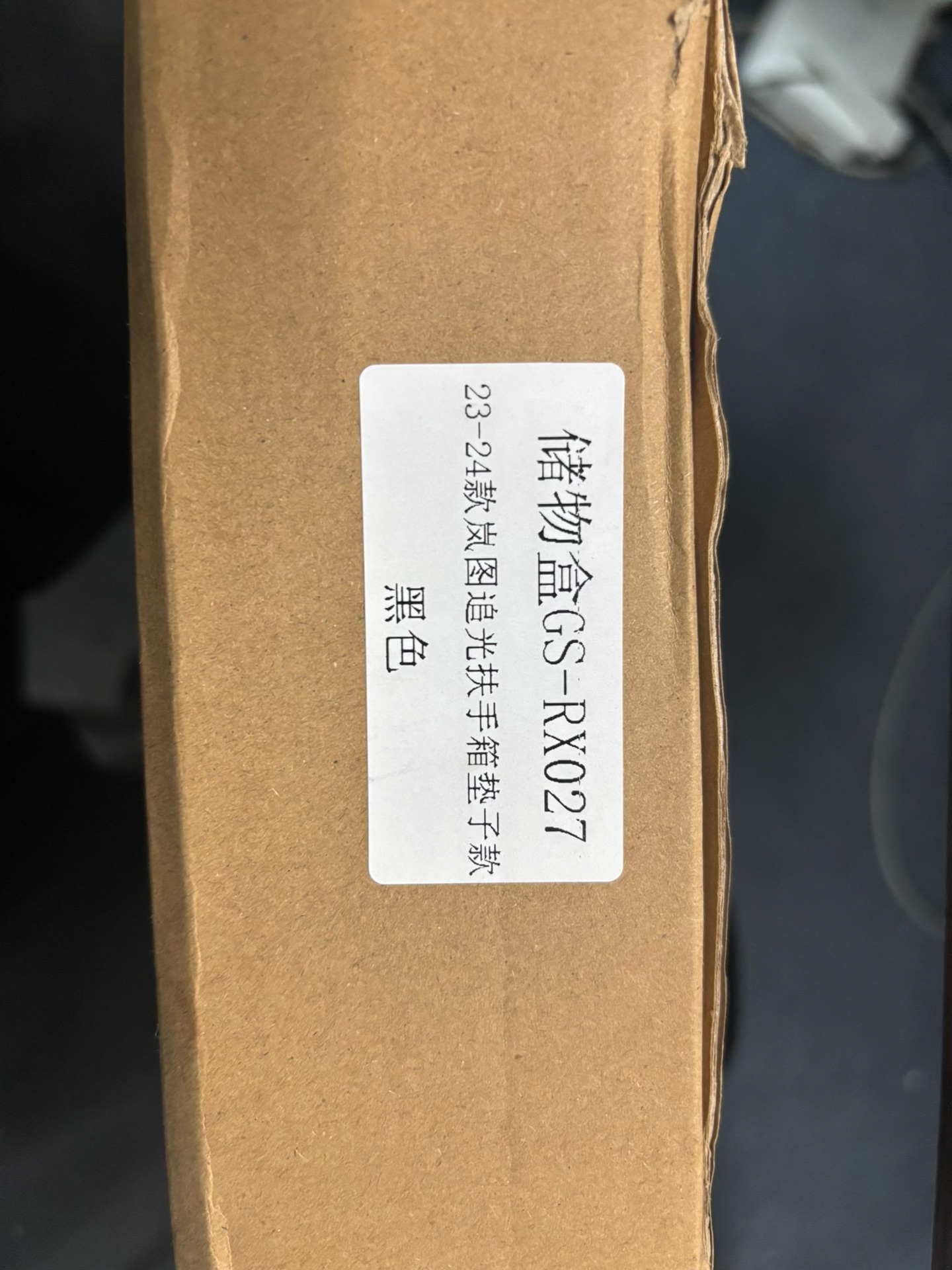 岚图23 24追光原厂扶手箱储物盒垫子款,全新正品!型号gs 岚图23 24追光原厂扶手箱储物盒垫子款,全新正品!型号gs