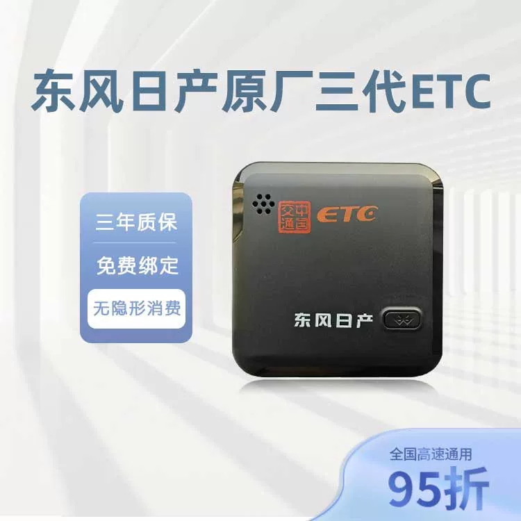 东风日产原厂三代etc,全新正品!全国高速通用,支持95折通 东风日产原厂三代etc,全新正品!全国高速通用,支持95折通