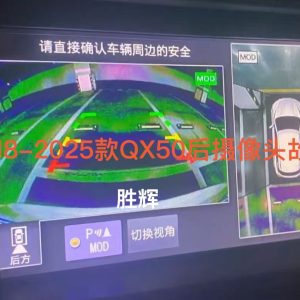 英菲尼迪2018 2025款qx50后摄像头故障维修!如图故
