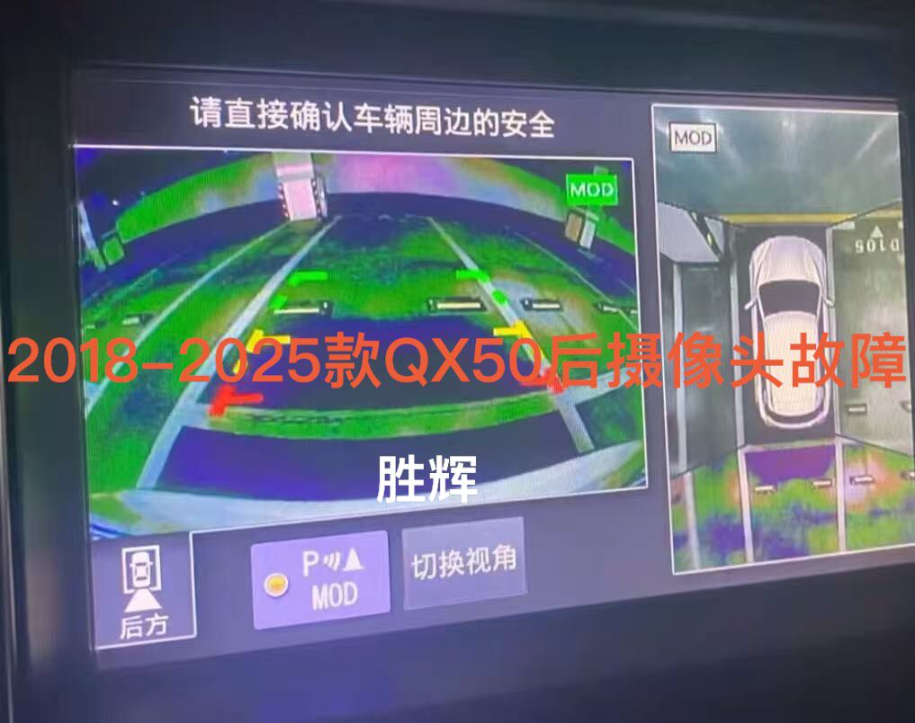 英菲尼迪2018 2025款qx50后摄像头故障维修!如图故 英菲尼迪2018 2025款qx50后摄像头故障维修!如图故