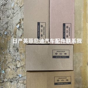 英菲尼迪全新原厂原包配件特价销售！