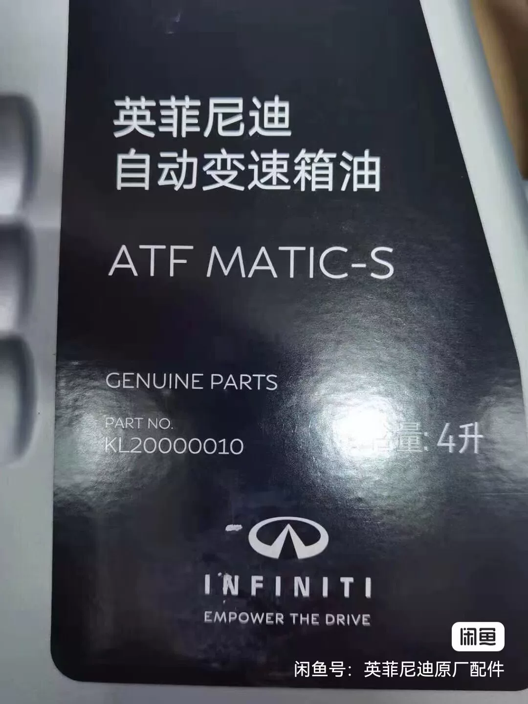 英菲尼迪纯正s级变速箱油4升装,油品没有利润,运费自理! 英菲尼迪纯正s级变速箱油4升装,油品没有利润,运费自理!