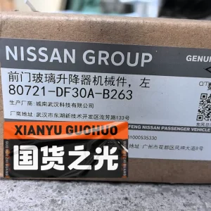 东风日产逍客原厂升降器骨架