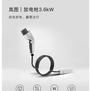 岚图原厂放电枪3.6kw，全新正品！