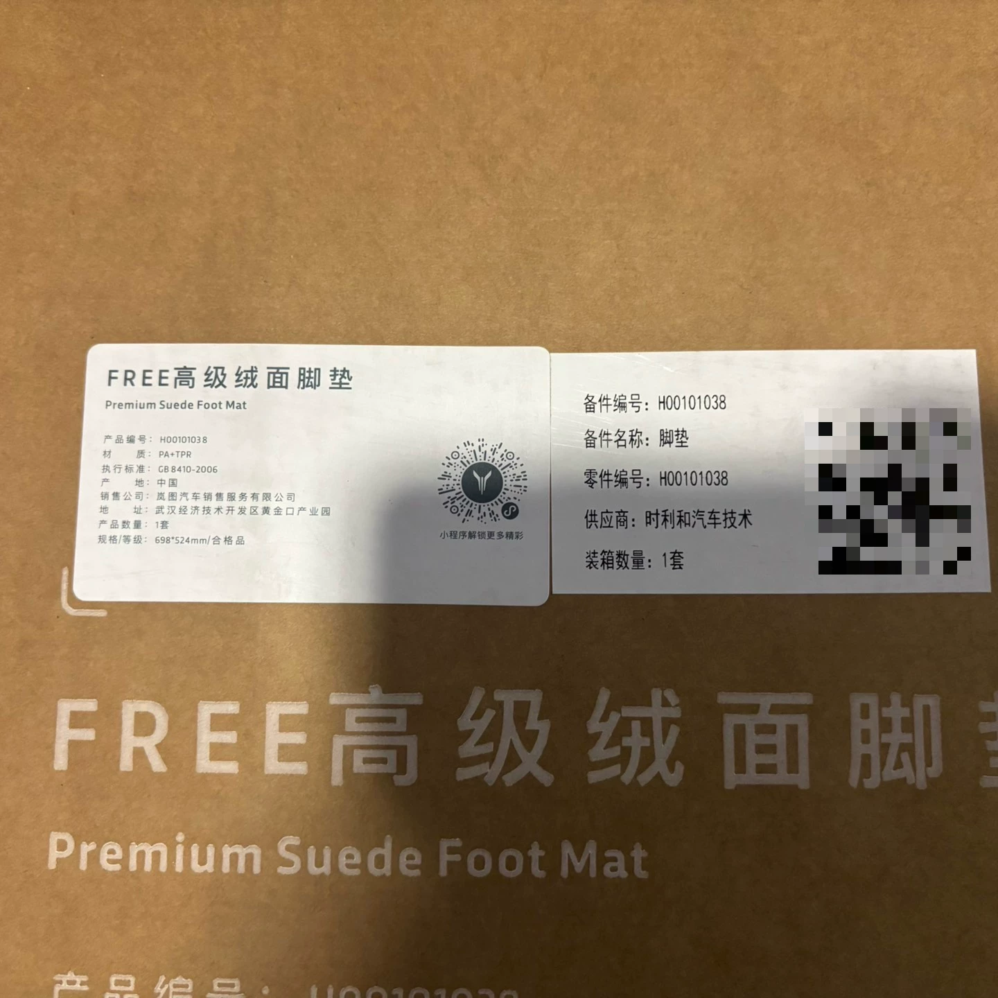 岚图free原厂高级绒面脚垫一套,全新未拆封,原包装在!正品 岚图free原厂高级绒面脚垫一套,全新未拆封,原包装在!正品