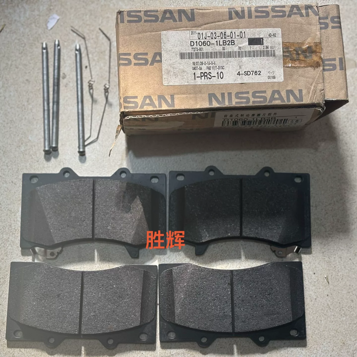 日产途乐y62原厂前刹车片套装,型号d1060 1lb2b, 日产途乐y62原厂前刹车片套装,型号d1060 1lb2b,