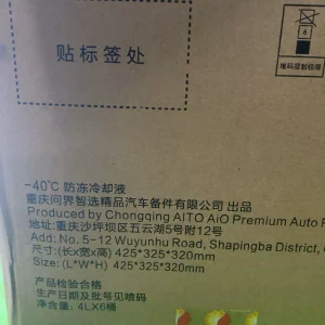 aito原厂 40℃防冻冷却液华为问界，全新正品！原厂原包装