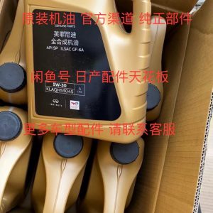英菲尼迪原厂全合成机油5w 30，4l大桶装！全新未拆封，正